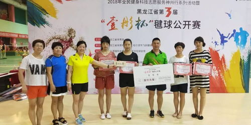 2018年全民健身科技志愿服務(wù)神州行系列活動(dòng)暨黑龍江省第三屆“壹彤杯”毽球公開賽圓滿落幕