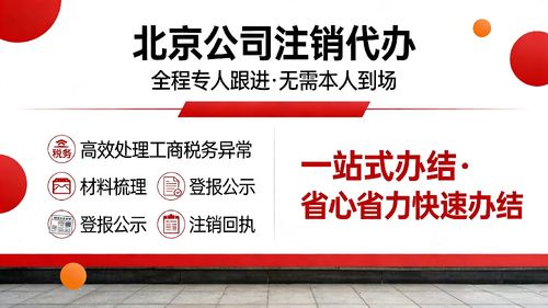 通州區公司注銷代辦服務指南 從圖文設計制作公司看流程、步驟與時間