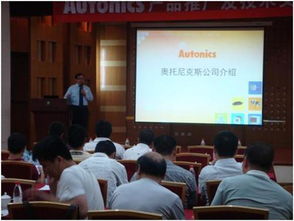 技術(shù)賦能未來，合作共創(chuàng)價值 Autonics成功召開天津產(chǎn)品推廣及技術(shù)交流會